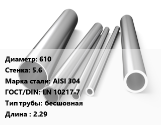 Труба нержавеющая 610х5.6 мм Сталь AISI 304 ГОСТ: EN 10217-7 бесшовная L=2.29 цена от 442800 ₼ / т, где купить, условия доставки в Баку и Бакинская области